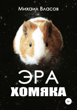 Книга "Эра хомяка" – Михаил Власов, 2021