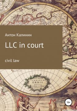 Книга "LLC in court" – Антон Калинин, 2022