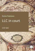 LLC in court (Антон Калинин, 2022)