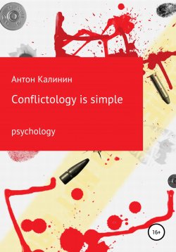 Книга "Conflictology is simple" – Антон Калинин, 2022