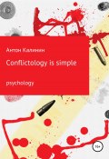 Conflictology is simple (Антон Калинин, 2022)