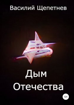 Книга "Дым Отечества" – Василий Щепетнев, 2022
