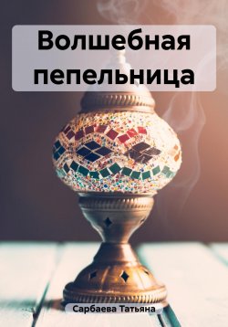 Книга "Волшебная пепельница" – Татьяна Сарбаева, 2019