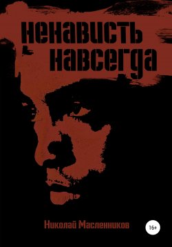 Книга "Ненависть навсегда" – Николай Масленников, 2022