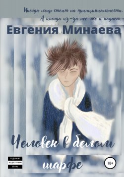 Книга "Человек в белом шарфе" – Евгения Минаева, 2022