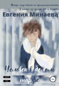 Человек в белом шарфе (Евгения Минаева, 2022)