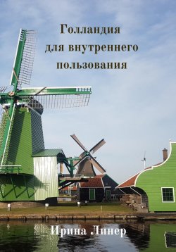 Книга "Голландия для внутреннего пользования" – Ирина Линер, 2022