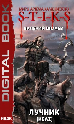 Книга "S-T-I-K-S. Лучник 2 (кваз)" {Миры Артёма Каменистого} – Валерий Шмаев, 2022