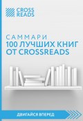 Книга "Саммари 100 лучших книг от CrossReads" (Коллектив авторов, 2022)