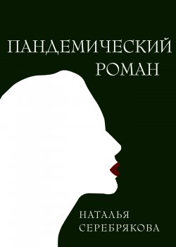 Книга "Пандемический роман" {RED. Fiction} – Наталья Серебрякова, 2022