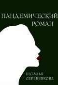 Книга "Пандемический роман" (Наталья Серебрякова, 2022)