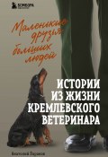 Книга "Маленькие друзья больших людей. Истории из жизни кремлевского ветеринара" (Анатолий Баранов, 2022)