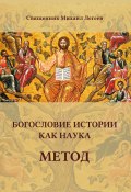 Книга "Богословие истории как наука. Метод" (Легеев Михаил, 2021)