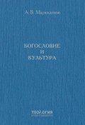 Книга "Богословие и культура" (Александр Маркидонов, 2022)