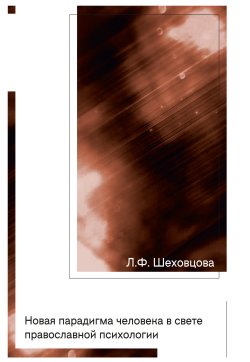 Книга "Новая парадигма человека в свете православной психологии" – Лариса Шеховцова, 2022