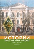 Истории иркутских охотоведов. 50 лет вместе. Том второй (Коллектив авторов, 2022)
