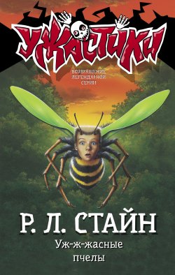 Книга "Уж-ж-жасные пчелы" {Ужастики Р. Л. Стайна} – Роберт Стайн, 1993