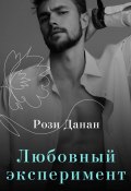 Книга "Любовный эксперимент" (Рози Данан, 2020)