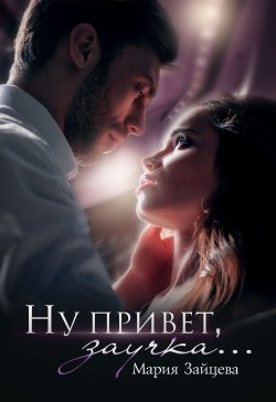 Книга "Ну привет, заучка…" {(Не)совершенная любовь} – Мария Зайцева, 2022