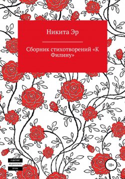 Книга "К Филину. Сборник стихотворений" – Никита Эр, 2022