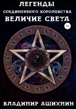 Книга "Легенды Соединённого Королевства. Величие Света" – Владимир Ашихмин, 2022