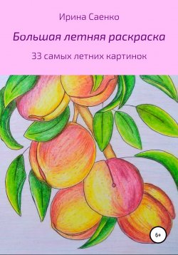 Книга "Большая летняя раскраска" – Ирина Саенко, 2022
