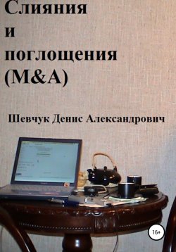 Книга "Слияния и поглощения (M&A)" – Денис Шевчук, 2022