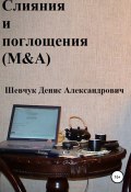 Слияния и поглощения (M&A) (Денис Шевчук, 2022)