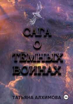 Книга "Сага о Тёмных Воинах" {Другие миры} – Татьяна Алхимова, 2022