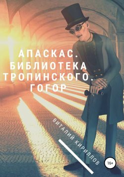 Книга "Апаскас. Библиотека Тропинского. Гогор" {Апаскас} – Виталий Кириллов, 2022