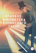 Книга "Апаскас. Библиотека Тропинского. Гогор" (Кириллов Виталий, 2022)