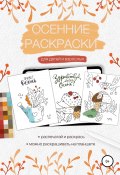 Осенние раскраски для детей и взрослых (Елена Маслова, 2022)