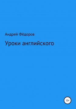 Книга "Уроки английского" – Андрей Фёдоров, 2022