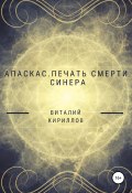 Книга "Апаскас. Печать смерти. Синера" (Кириллов Виталий, 2022)