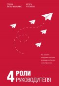 Книга "4 роли руководителя" (Елена Виль-Вильямс, Игорь Чуланов, 2022)