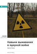 Ключевые идеи книги: Навыки выживания в ядерной войне. Крессон Кирни (М. Иванов, 2022)