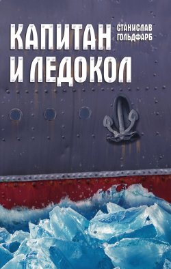 Книга "Капитан и Ледокол" {Аллея} – Станислав Гольдфарб, 2022