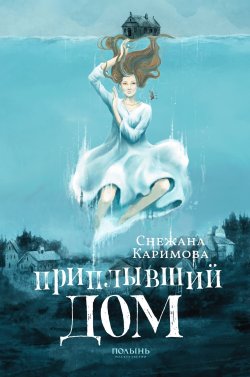 Книга "Приплывший дом" {KompasFantasy} – Снежана Каримова, 2022
