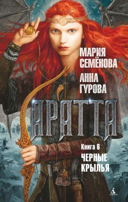Книга "Аратта. Книга 6. Черные крылья" {Аратта} – Мария Семёнова, Анна Гурова, 2022