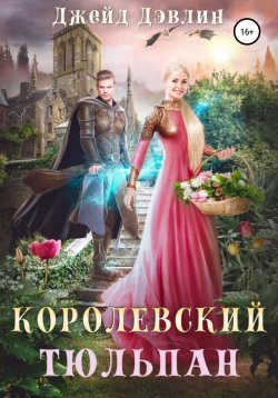 Книга "Королевский тюльпан" – Джейд Дэвлин, Ива Лебедева, 2021