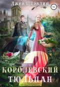 Книга "Королевский тюльпан – 2" (Джейд Дэвлин, Ива Лебедева, 2022)