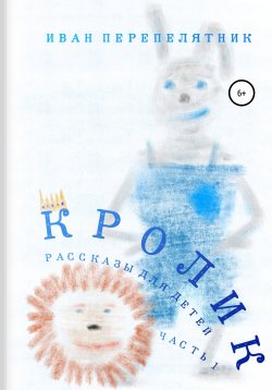 Книга "Кролик. Часть 1" {Кролик} – Иван Перепелятник, 2022