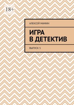 Книга "Игра в детектив. Выпуск 5" – Алексей Мамин