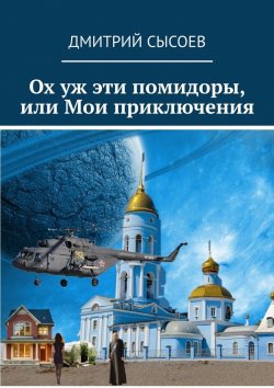 Книга "Ох уж эти помидоры, или Мои приключения" – Дмитрий Сысоев