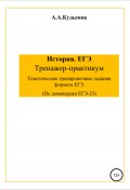 Сборник заданий ЕГЭ-2023. История (Архип Кудымов, 2022)