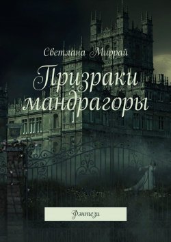Книга "Призраки мандрагоры. Фэнтези" – Светлана Миррай