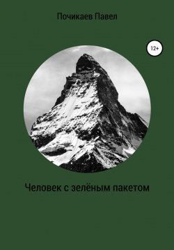 Книга "Человек с зелёным пакетом" – Павел Почикаев, 2020