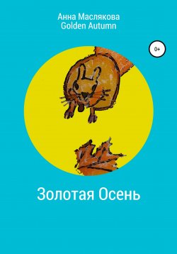 Книга "Золотая Осень. Golden Autumn" – Анна Маслякова, 2022