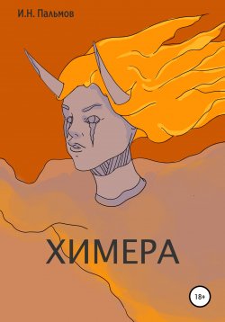 Книга "Химера" – Иван Пальмов, 2022