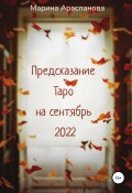 Предсказание Таро на сентябрь 2022 (Марина Арасланова, 2022)